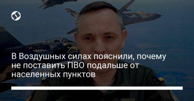 Юрий Игнат - В Воздушных силах пояснили, почему не поставить ПВО подальше от населенных пунктов - liga.net - Украина - Одесса