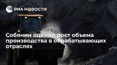 Сергей Собянин - Собянин: производство в обрабатывающих отраслях промышленности в Москве выросло в два раза - smartmoney.one - Москва