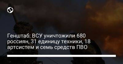 Генштаб: ВСУ уничтожили 680 россиян, 31 единицу техники, 18 артсистем и семь средств ПВО - liga.net - Украина - Запорожская обл.