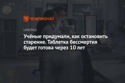 Учёные придумали, как остановить старение. Таблетка бессмертия будет готова через 10 лет - championat.com