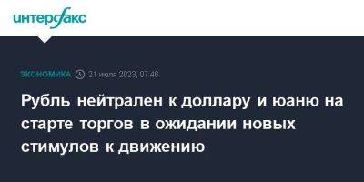 Рубль нейтрален к доллару и юаню на старте торгов в ожидании новых стимулов к движению - smartmoney.one - Москва - Россия - США