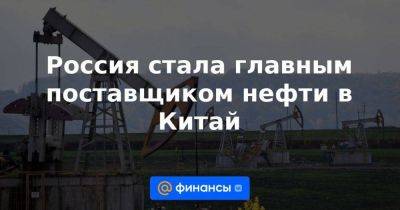 Россия стала главным поставщиком нефти в Китай - smartmoney.one - Россия - Китай - Саудовская Аравия - Тайвань