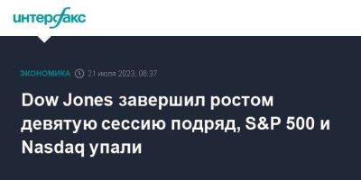 Dow Jones завершил ростом девятую сессию подряд, S&P 500 и Nasdaq упали - smartmoney.one - Москва