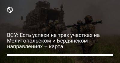 Андрей Ковалев - ВСУ: Есть успехи на трех участках на Мелитопольском и Бердянском направлениях – карта - liga.net - Украина - Купянск - Бердянск - Бахмут