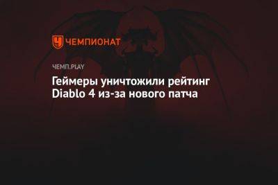 Геймеры уничтожили рейтинг Diablo 4 из-за нового патча - championat.com