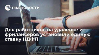 Алексей Сазанов - ГД одобрила введение единой ставки НДФЛ в 13-15 процентов для удаленщиков и фрилансеров - smartmoney.one - Россия