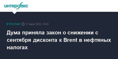 Алексей Сазанов - Дума приняла закон о снижении с сентября дисконта к Brent в нефтяных налогах - smartmoney.one - Москва - Россия