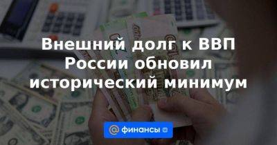 Внешний долг к ВВП России обновил исторический минимум - smartmoney.one - Россия