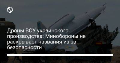 Дроны ВСУ украинского производства: Минобороны не раскрывает названия из-за безопасности - liga.net - Россия - Украина