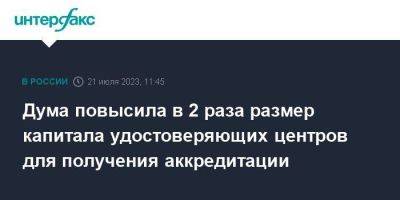 Дума повысила в 2 раза размер капитала удостоверяющих центров для получения аккредитации - smartmoney.one - Москва