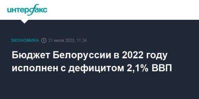 Бюджет Белоруссии в 2022 году исполнен с дефицитом 2,1% ВВП - smartmoney.one - Москва - Белоруссия