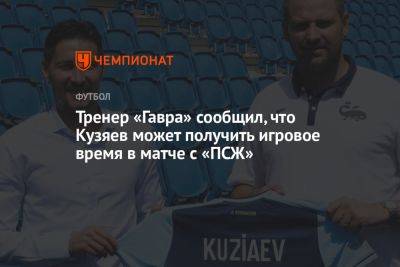 Далер Кузяев - Тренер «Гавра» сообщил, что Кузяев может получить игровое время в матче с «ПСЖ» - championat.com - Россия