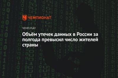 Объём утечек данных в России за полгода превысил число жителей страны - championat.com - Россия