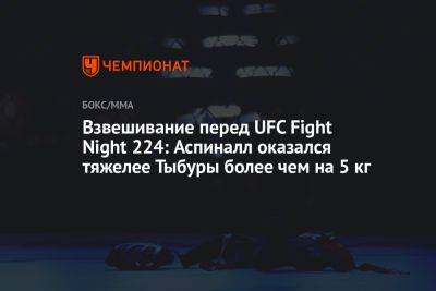 Томас Аспиналл - Взвешивание перед UFC Fight Night 224: Аспиналл оказался тяжелее Тыбуры более чем на 5 кг - championat.com - Англия - Лондон
