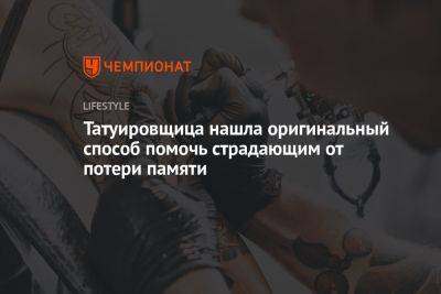 Татуировщица нашла оригинальный способ помочь страдающим от потери памяти - championat.com - Китай