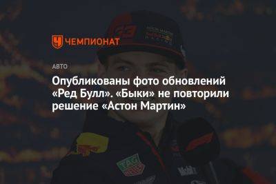 Опубликованы фото обновлений «Ред Булл». «Быки» не повторили решение «Астон Мартин» - championat.com - Венгрия