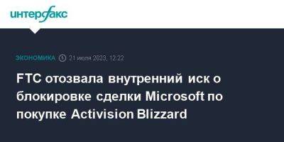 FTC отозвала внутренний иск о блокировке сделки Microsoft по покупке Activision Blizzard - smartmoney.one - Москва - США - Англия - Сан-Франциско - Великобритания - Microsoft