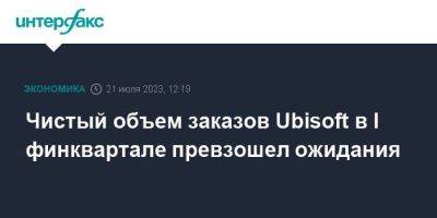 Чистый объем заказов Ubisoft в I финквартале превзошел ожидания - smartmoney.one - Москва - Франция