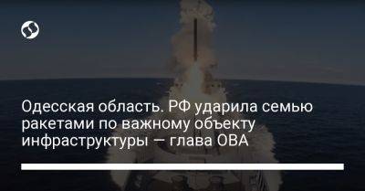 Олег Кипер - Одесская область. РФ ударила семью ракетами по важному объекту инфраструктуры — глава ОВА - liga.net - Россия - Украина - Одесса - Одесская обл. - район Белгород-Днестровский