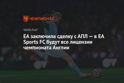 EA заключила сделку с АПЛ — в EA Sports FC будут все лицензии чемпионата Англии - championat.com - Англия