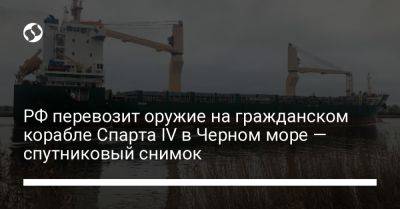 РФ перевозит оружие на гражданском корабле Спарта IV в Черном море — спутниковый снимок - liga.net - Россия - Сирия - Украина - Одесса - Новороссийск