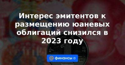 Владимир Евстифеев - Интерес эмитентов к размещению юаневых облигаций снизился в 2023 году - smartmoney.one