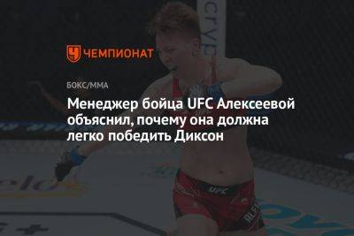Менеджер бойца UFC Алексеевой объяснил, почему она должна легко победить Диксон - championat.com - Англия - Казахстан