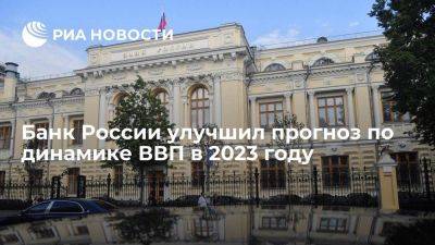 Банк России улучшил прогноз по динамике ВВП в 2023 году, ожидает рост до 2,5 процента - smartmoney.one - Россия