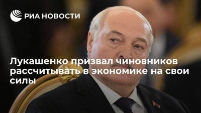 Александр Лукашенко - Лукашенко призвал рассчитывать на себя в экономике, приведя Украину как негативный пример - smartmoney.one - Украина - Белоруссия