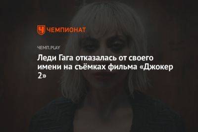 Леди Гага отказалась от своего имени на съёмках фильма «Джокер 2» - championat.com