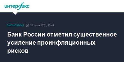 Банк России отметил существенное усиление проинфляционных рисков - smartmoney.one - Москва - Россия