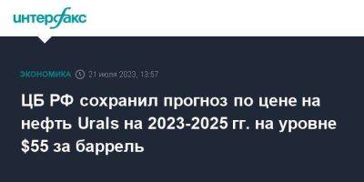 ЦБ РФ сохранил прогноз по цене на нефть Urals на 2023-2025 гг. на уровне $55 за баррель - smartmoney.one - Москва - Россия