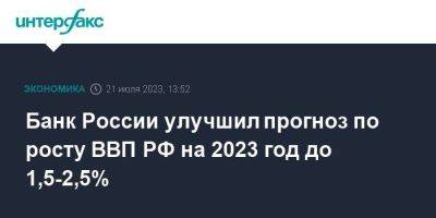 Банк России улучшил прогноз по росту ВВП РФ на 2023 год до 1,5-2,5% - smartmoney.one - Москва - Россия