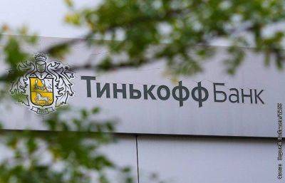 Тинькофф Банк - Тинькофф банк предупредил о задержке в отправке валютных переводов из-за санкций США - smartmoney.one - Москва - США - Англия - Канада