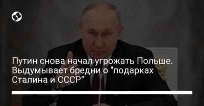 Владимир Путин - Путин снова начал угрожать Польше. Выдумывает бредни о "подарках Сталина и СССР" - liga.net - Москва - Россия - Украина - Смоленск - Белоруссия - Польша - Варшава