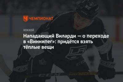 Нападающий Виларди — о переходе в «Виннипег»: придётся взять тёплые вещи - championat.com - Лос-Анджелес - Канада