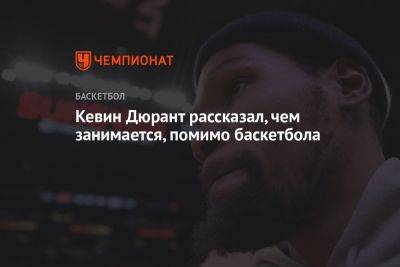Кевин Дюрант - Кевин Дюрант рассказал, чем занимается, помимо баскетбола - championat.com