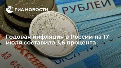 Центробанк сообщил, что годовая инфляция в России на 17 июля составила 3,6 процента - smartmoney.one - Россия