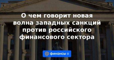 О чем говорит новая волна западных санкций против российского финансового сектора - smartmoney.one - Россия - США - Санкт-Петербург - Канада