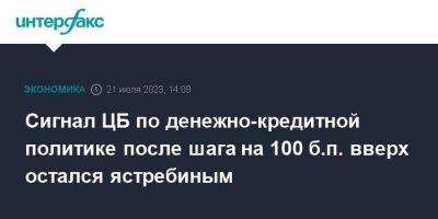 Сигнал ЦБ по денежно-кредитной политике после шага на 100 б.п. вверх остался ястребиным - smartmoney.one - Москва - Россия
