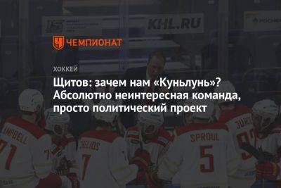 Щитов: зачем нам «Куньлунь»? Абсолютно неинтересная команда, просто политический проект - championat.com - Китай