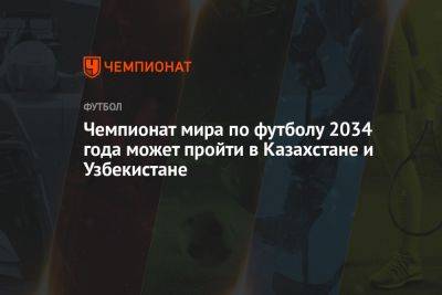 Чемпионат мира по футболу 2034 года может пройти в Казахстане и Узбекистане - championat.com - Россия - Казахстан - Узбекистан - Мексика