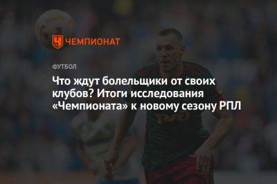 Что ждут болельщики от своих клубов? Итоги исследования «Чемпионата» к новому сезону РПЛ - championat.com - Краснодар