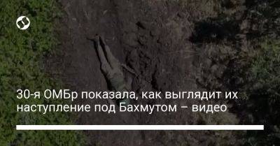 30-я ОМБр показала, как выглядит их наступление под Бахмутом – видео - liga.net - Украина