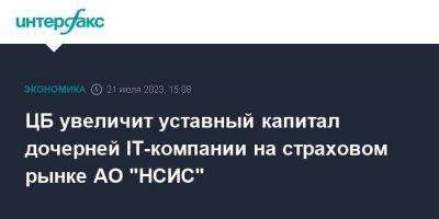 ЦБ увеличит уставный капитал дочерней IT-компании на страховом рынке АО "НСИС" - smartmoney.one - Москва - Россия