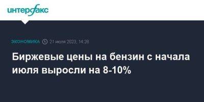 Александр Новак - Биржевые цены на бензин с начала июля выросли на 8-10% - smartmoney.one - Москва - Россия - Санкт-Петербург