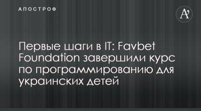 Favbet Foundation рассказал о результатах и развитии проекта IT Kids - apostrophe.ua - Украина - Кривой Рог - Одесса - Луганск - Черкассы - Сумы
