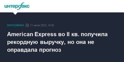 American Express во II кв. получила рекордную выручку, но она не оправдала прогноз - smartmoney.one - Москва - США