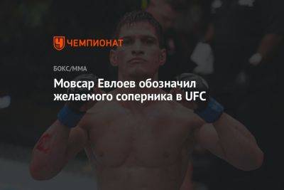 Максим Холлоуэй - Мовсар Евлоев обозначил желаемого соперника в UFC - championat.com - Россия - США - Англия - Бразилия