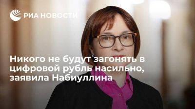 Эльвира Набиуллина - Глава ЦБ Набиуллина: никто никого не будет насильно загонять в цифровой рубль - smartmoney.one - Россия